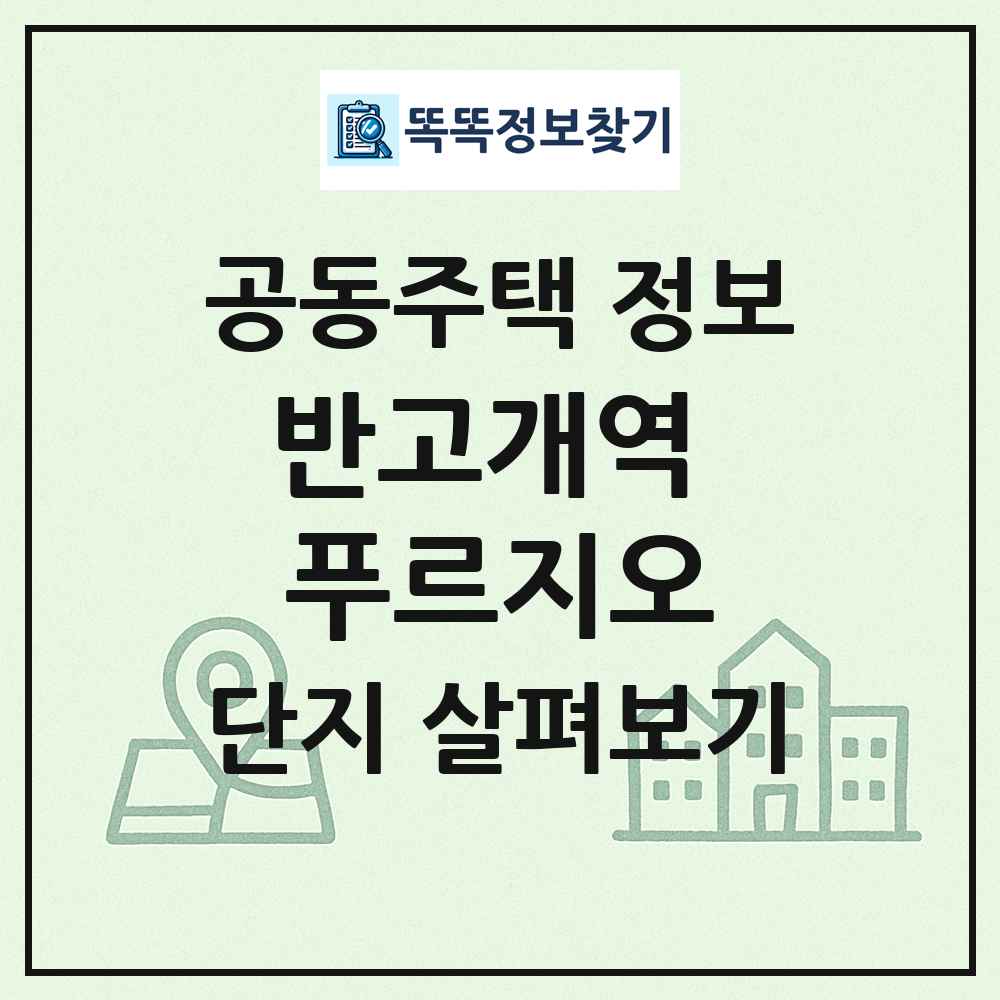 반고개역 푸르지오 최신 공동주택 정보