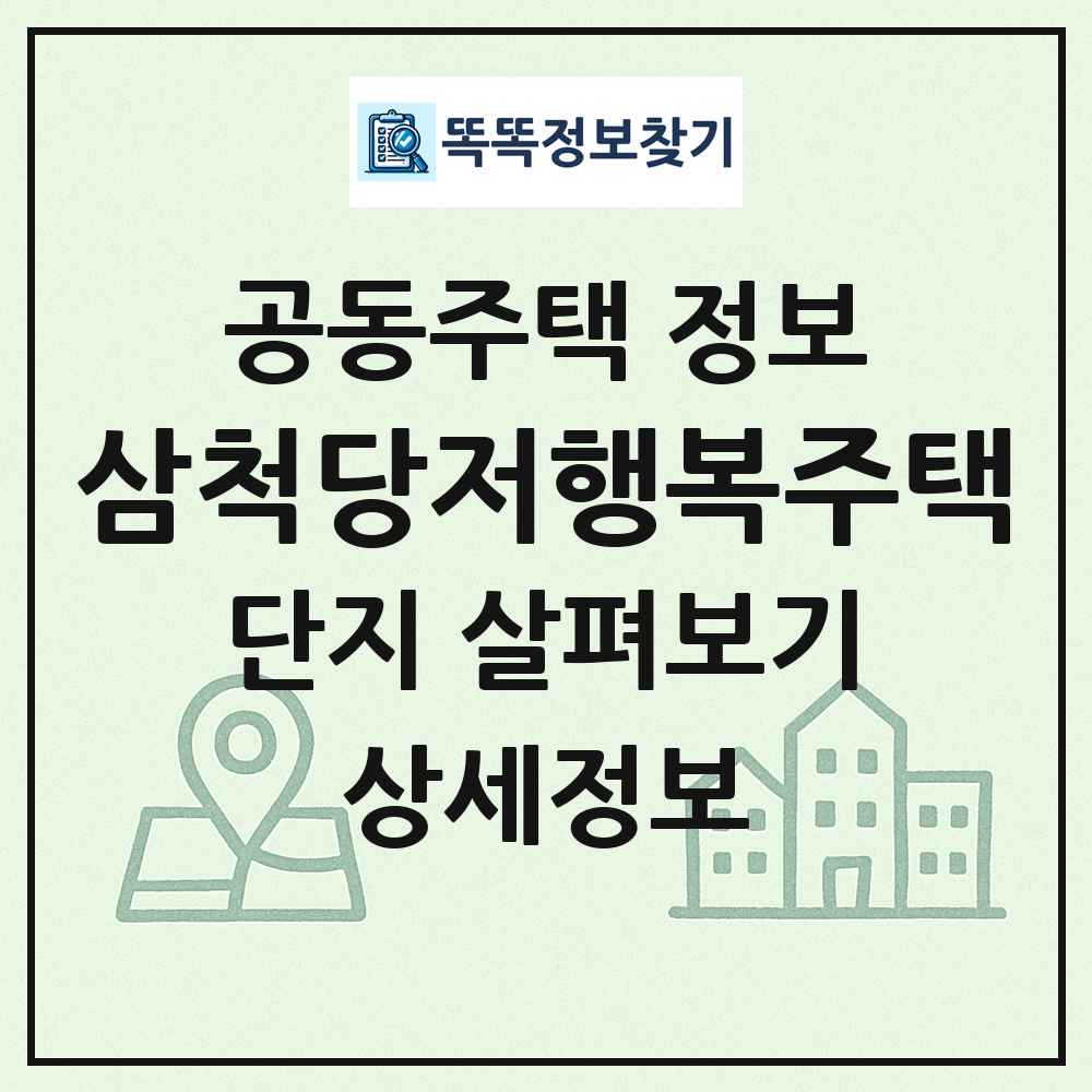 삼척당저행복주택 최신 공동주택 정보