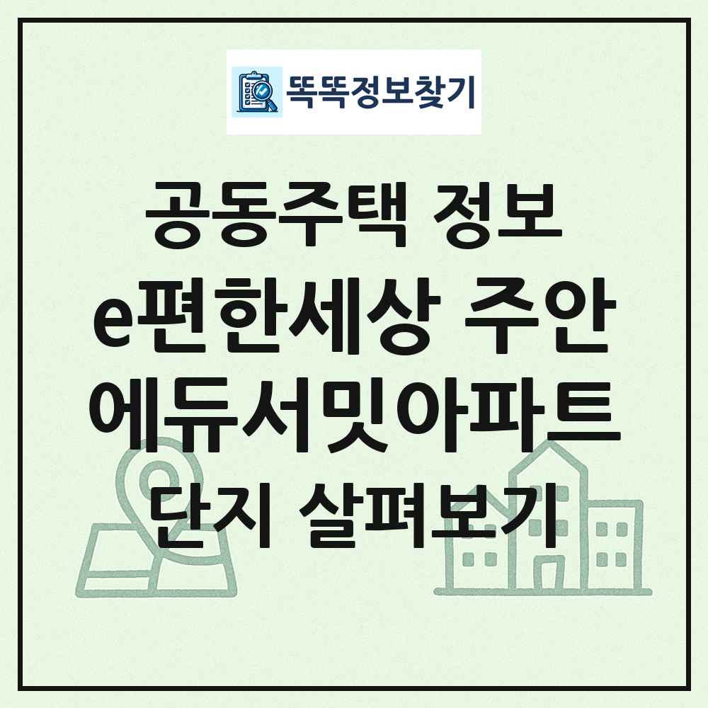 e편한세상 주안에듀서밋아파트 최신 공동주택 정보