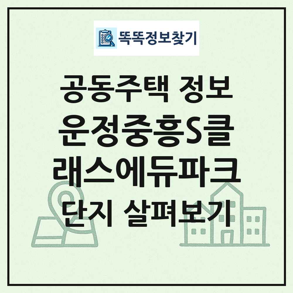 운정중흥S클래스에듀파크 최신 공동주택 정보