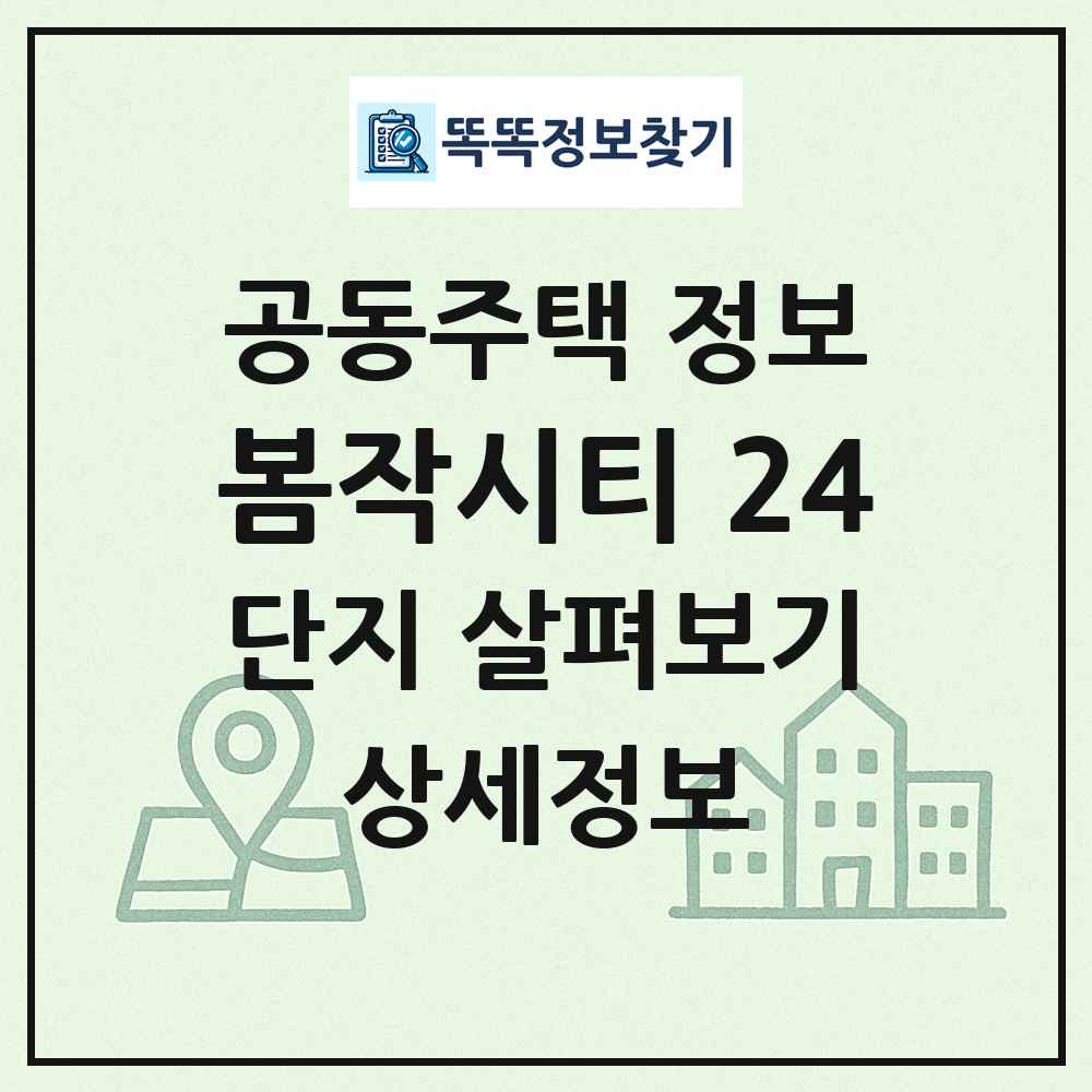 봄작시티 24 최신 공동주택 정보