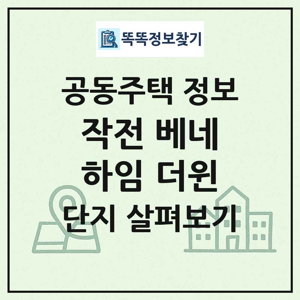작전 베네하임 더윈 최신 공동주택 정보