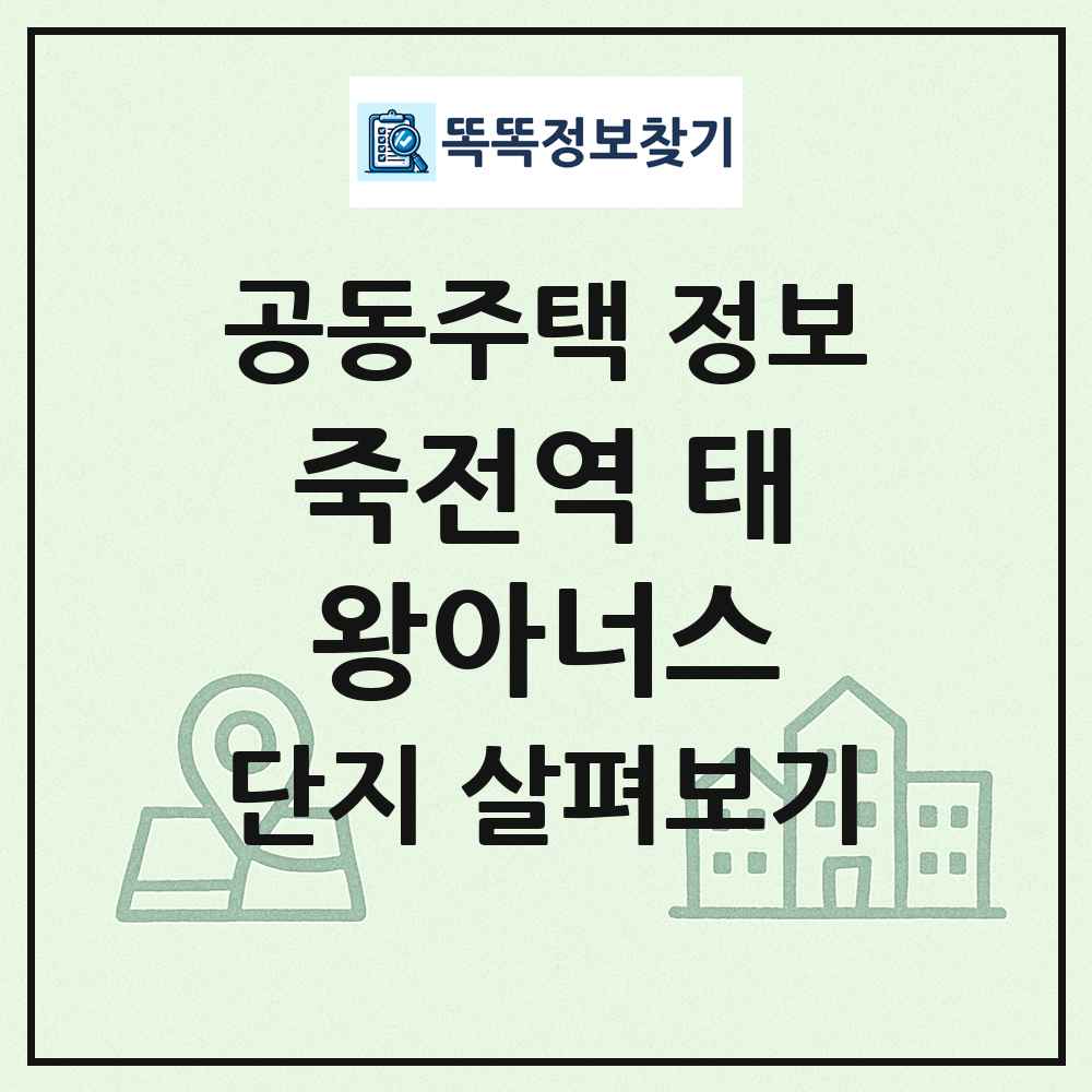 죽전역 태왕아너스 최신 공동주택 정보