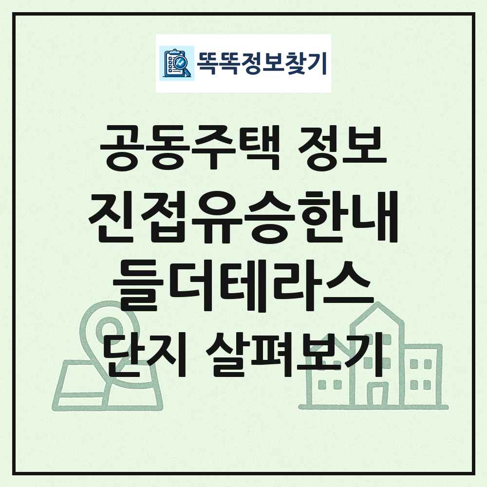 진접유승한내들더테라스 최신 공동주택 정보