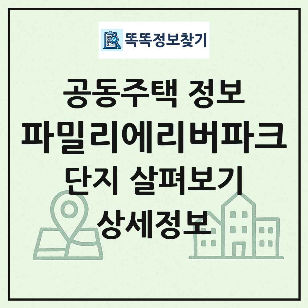 파밀리에리버파크 최신 공동주택 정보