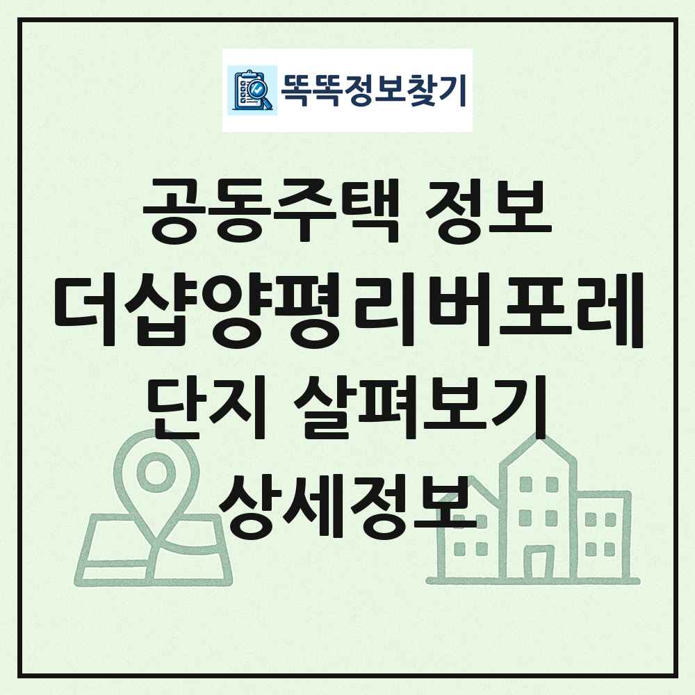 더샵양평리버포레 최신 공동주택 정보