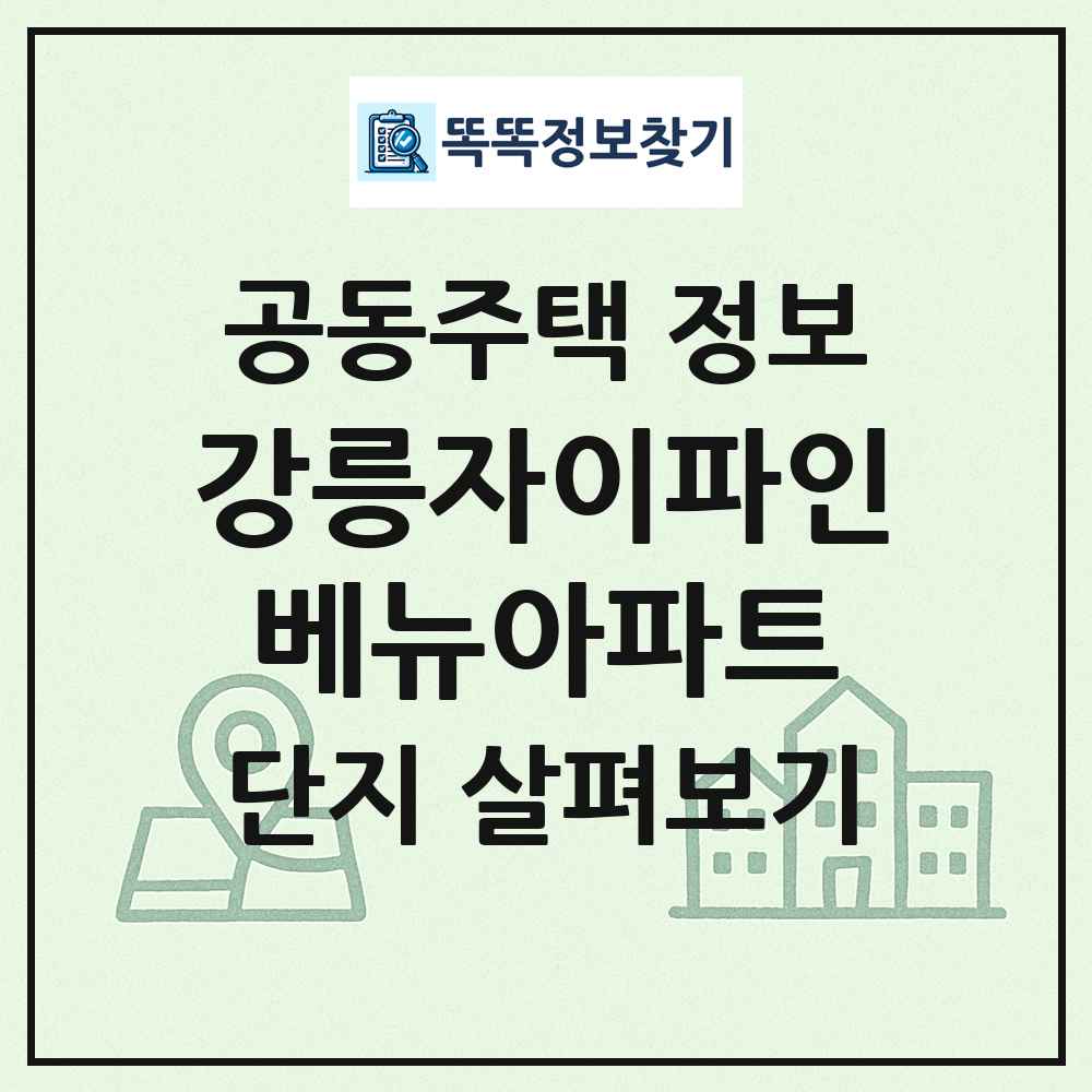 강릉자이파인베뉴아파트 최신 공동주택 정보