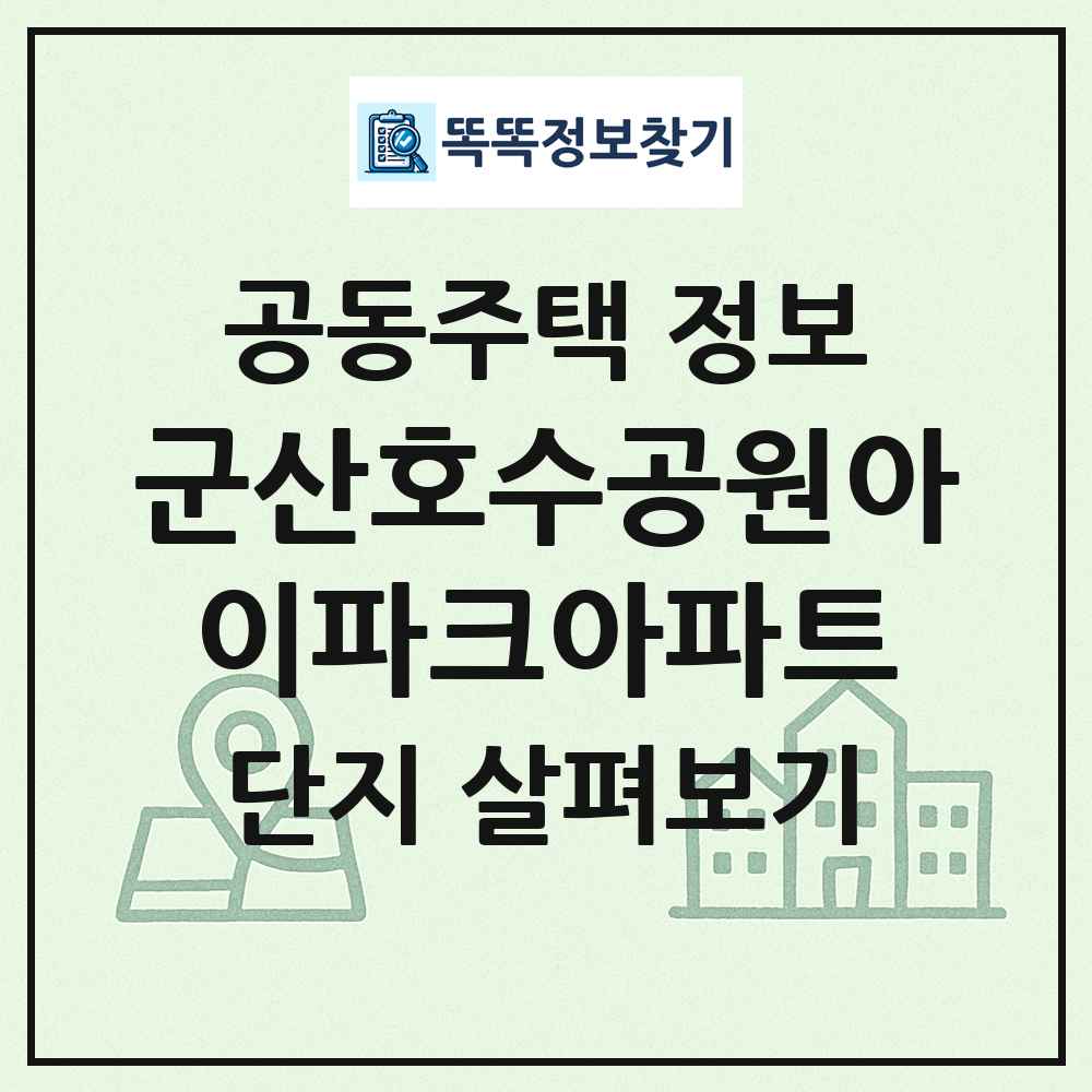 군산호수공원아이파크아파트 최신 공동주택 정보