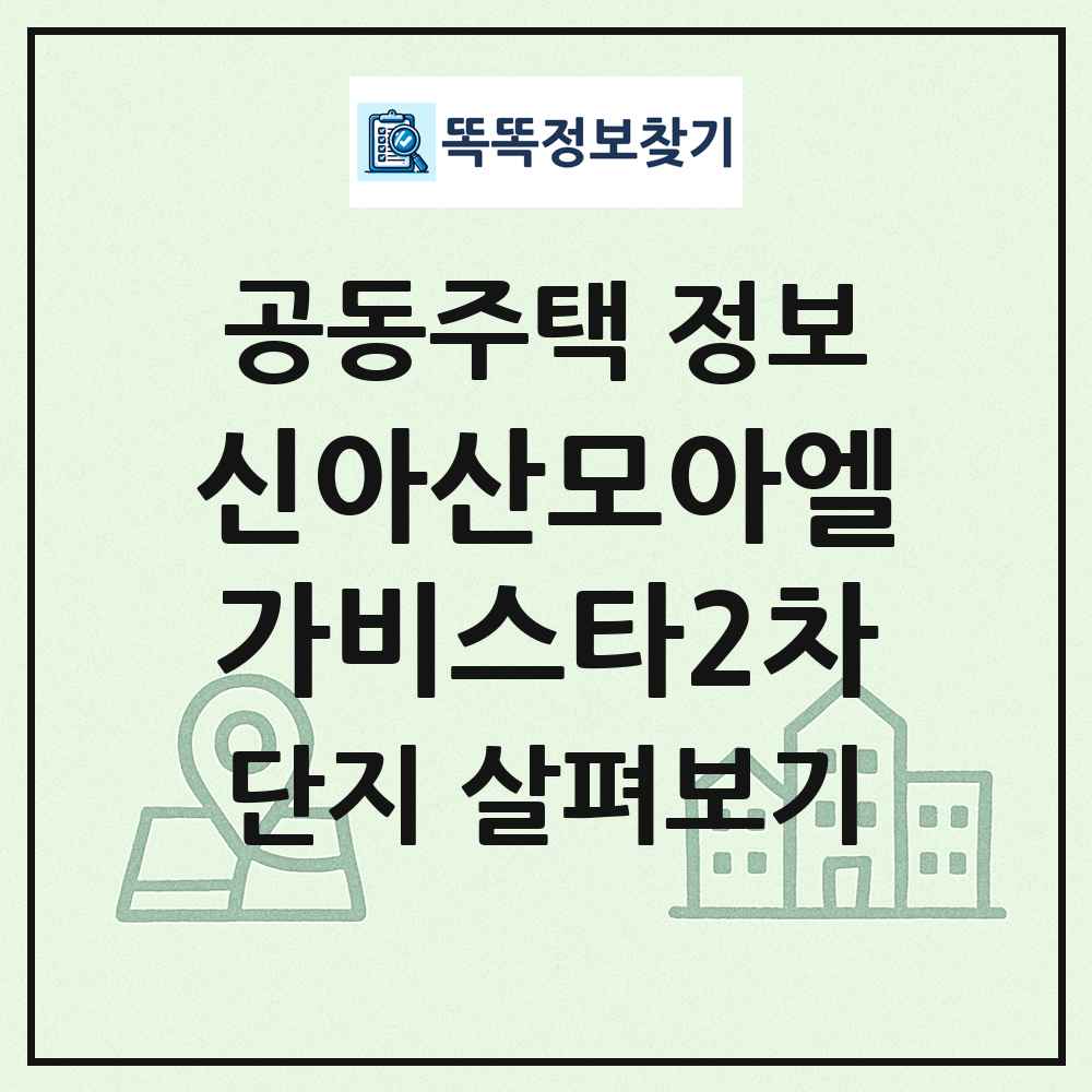 신아산모아엘가비스타2차 최신 공동주택 정보