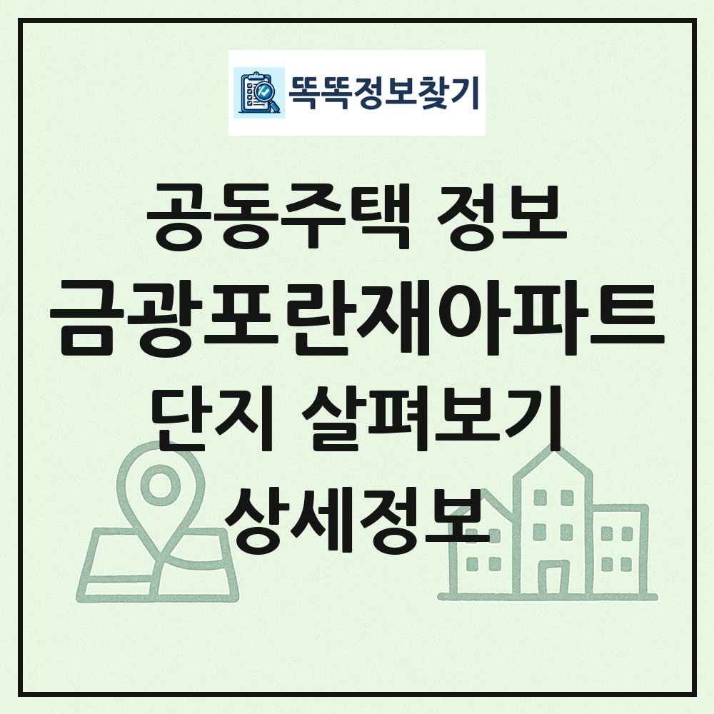 금광포란재아파트 최신 공동주택 정보