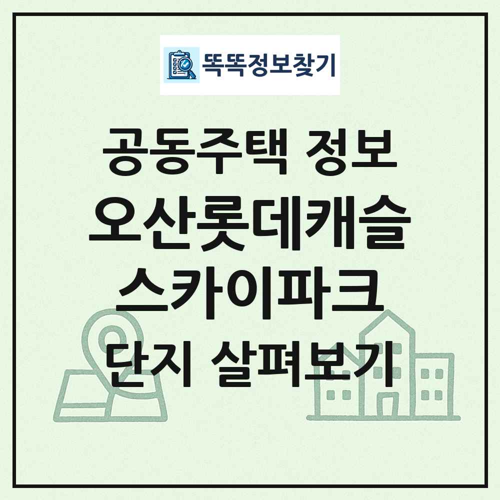 오산롯데캐슬스카이파크 최신 공동주택 정보
