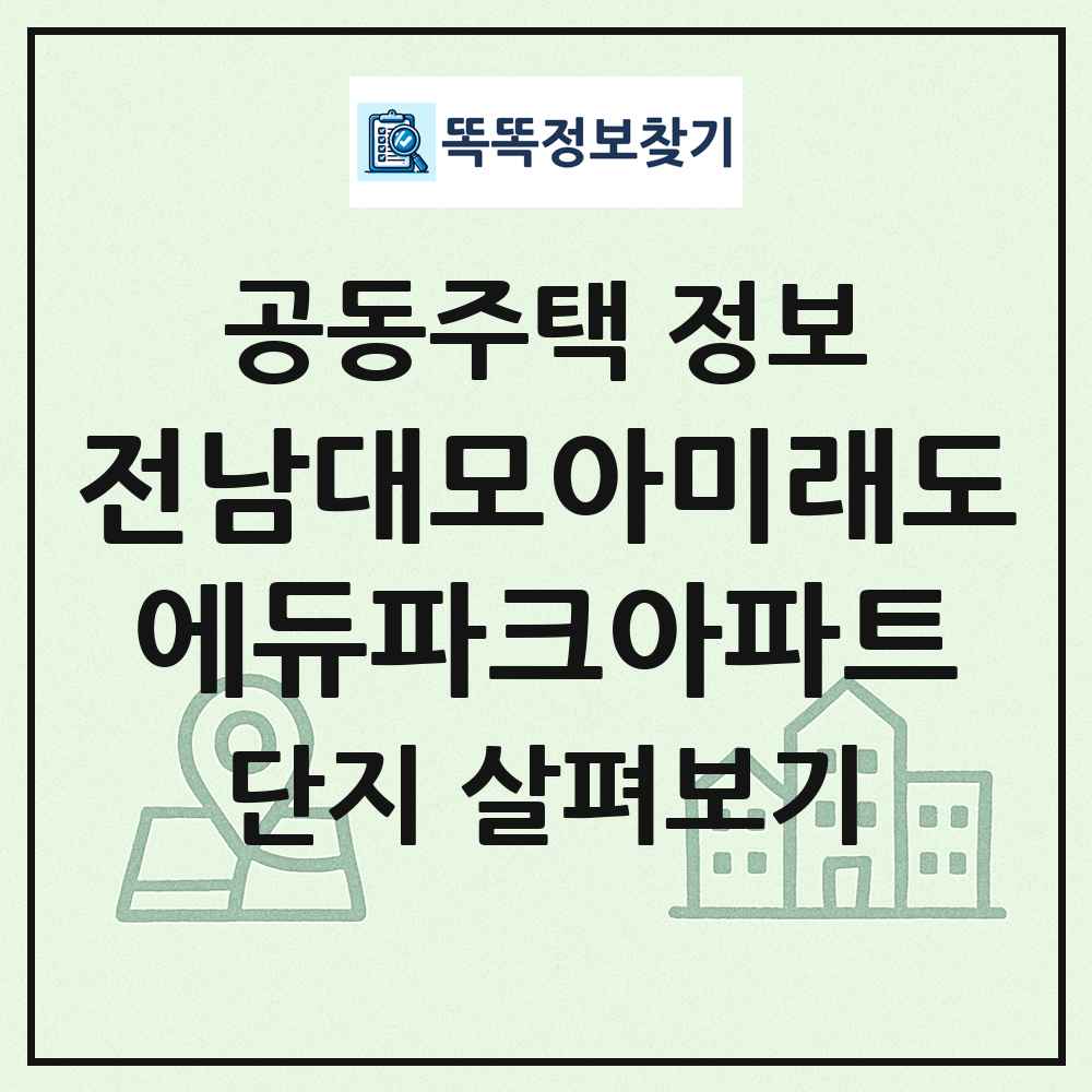 전남대모아미래도에듀파크아파트 최신 공동주택 정보