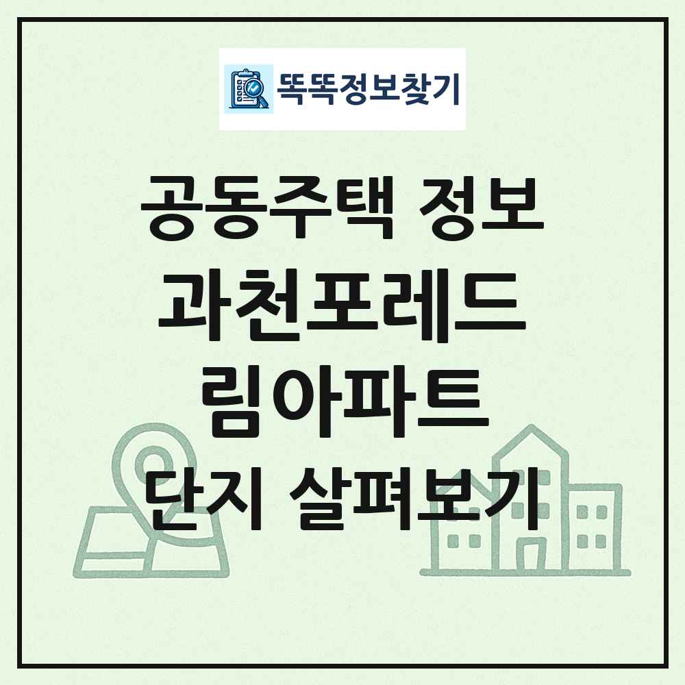 과천포레드림아파트 최신 공동주택 정보