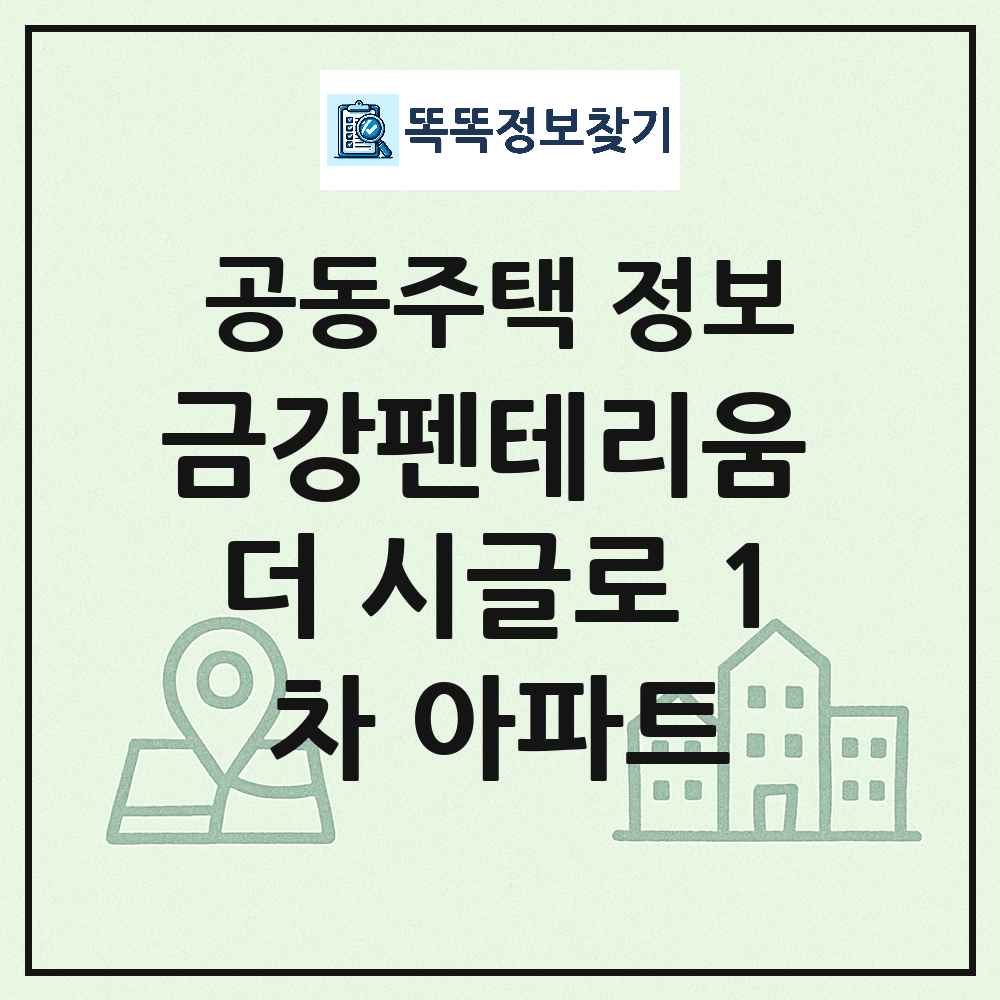 금강펜테리움 더 시글로 1차 아파트 최신 공동주택 정보