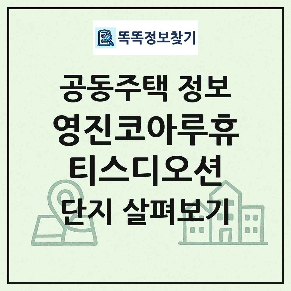 영진코아루휴티스디오션 최신 공동주택 정보