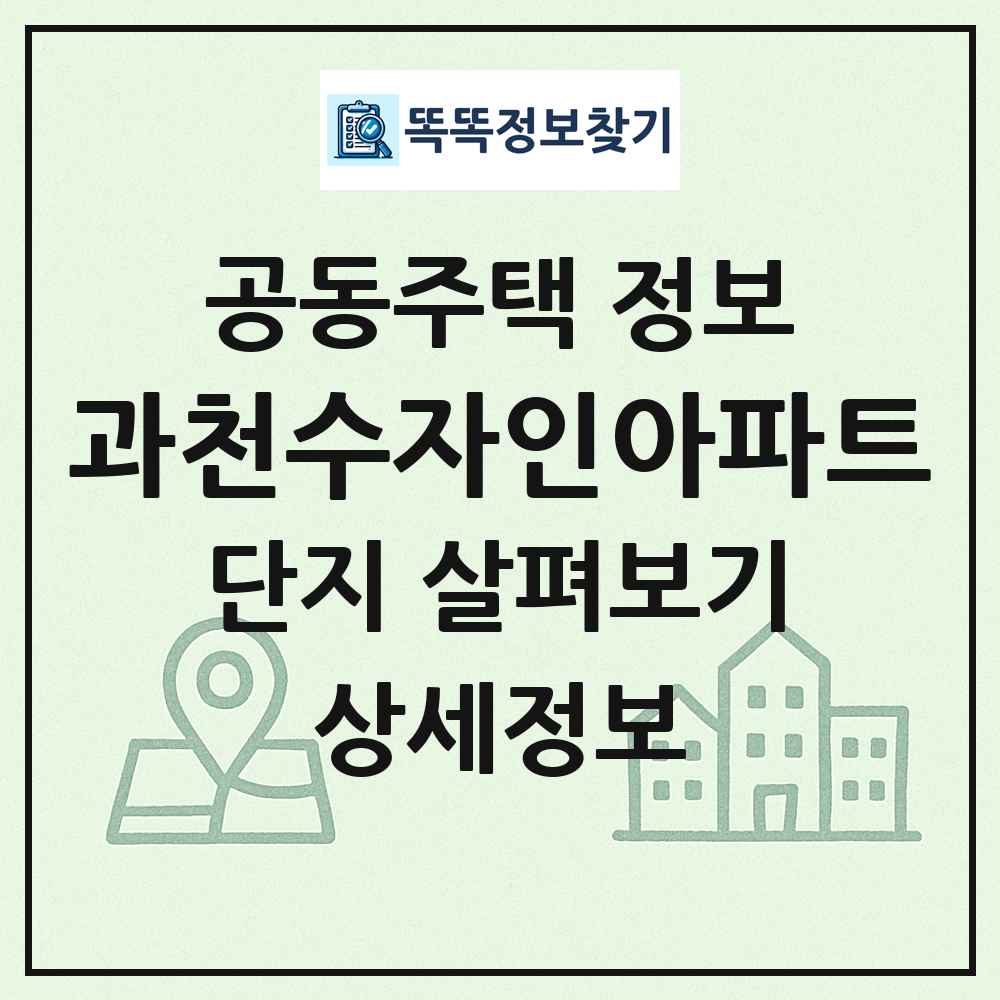 과천수자인아파트 최신 공동주택 정보