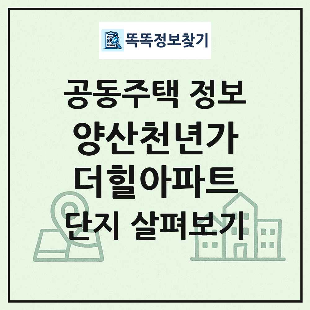 양산천년가더힐아파트 최신 공동주택 정보