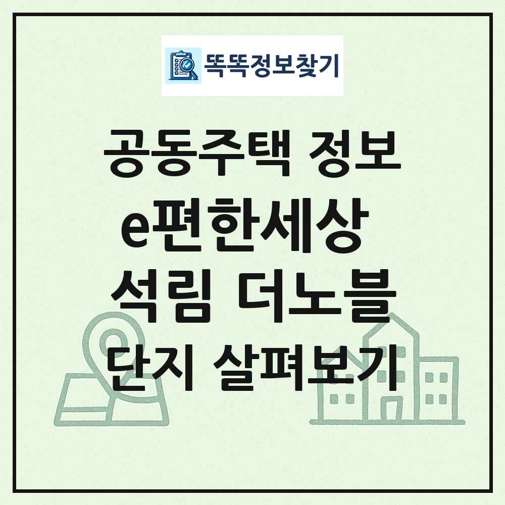 e편한세상 석림 더노블 최신 공동주택 정보