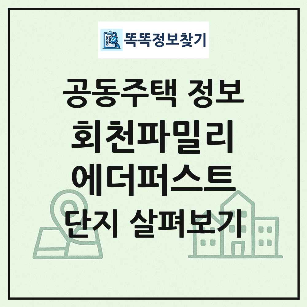 회천파밀리에더퍼스트 최신 공동주택 정보