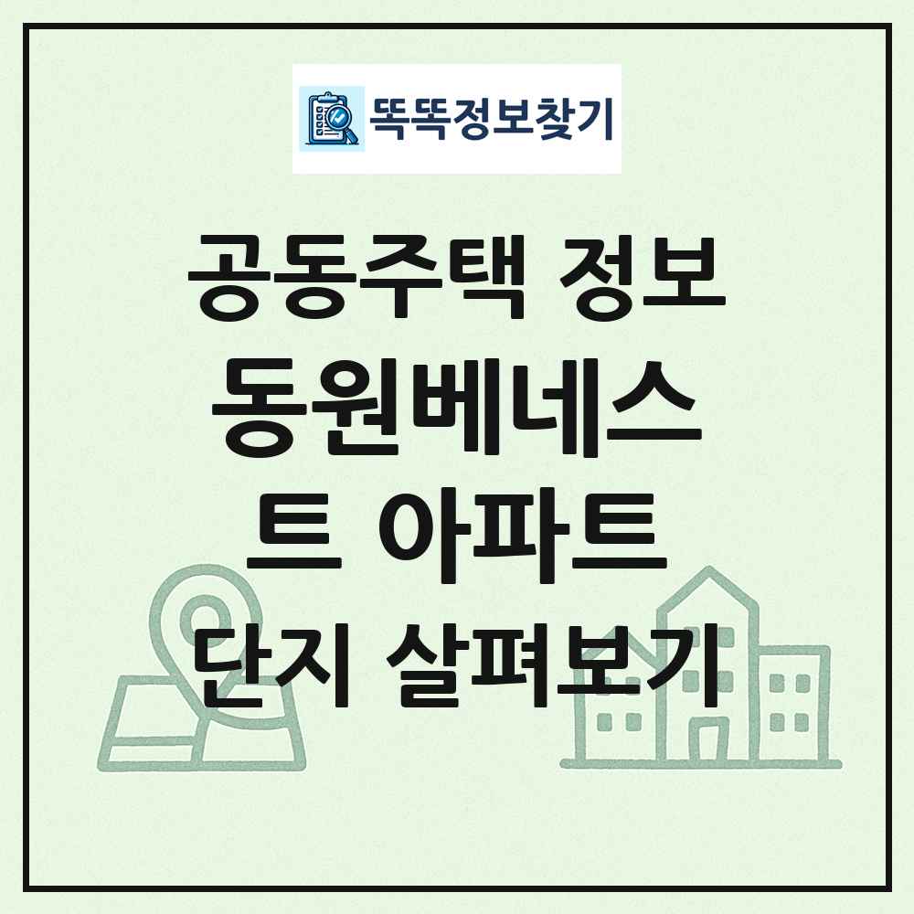 동원베네스트 아파트 최신 공동주택 정보
