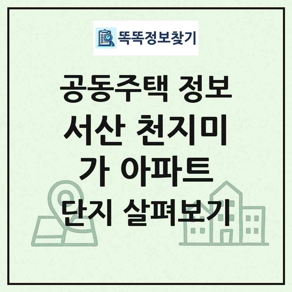 서산 천지미가 아파트 최신 공동주택 정보