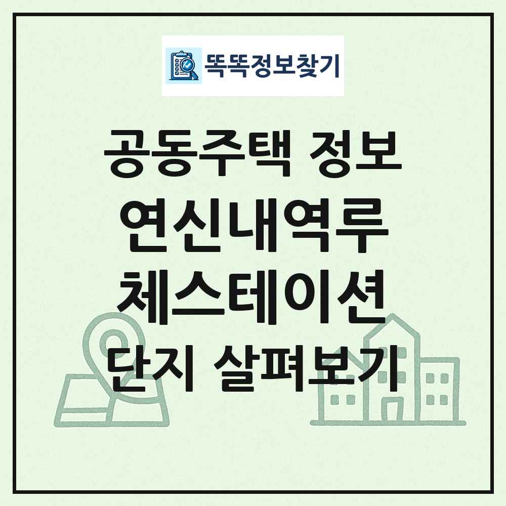 연신내역루체스테이션 최신 공동주택 정보