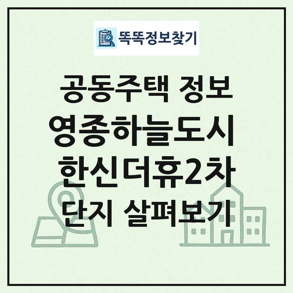 영종하늘도시 한신더휴2차 최신 공동주택 정보