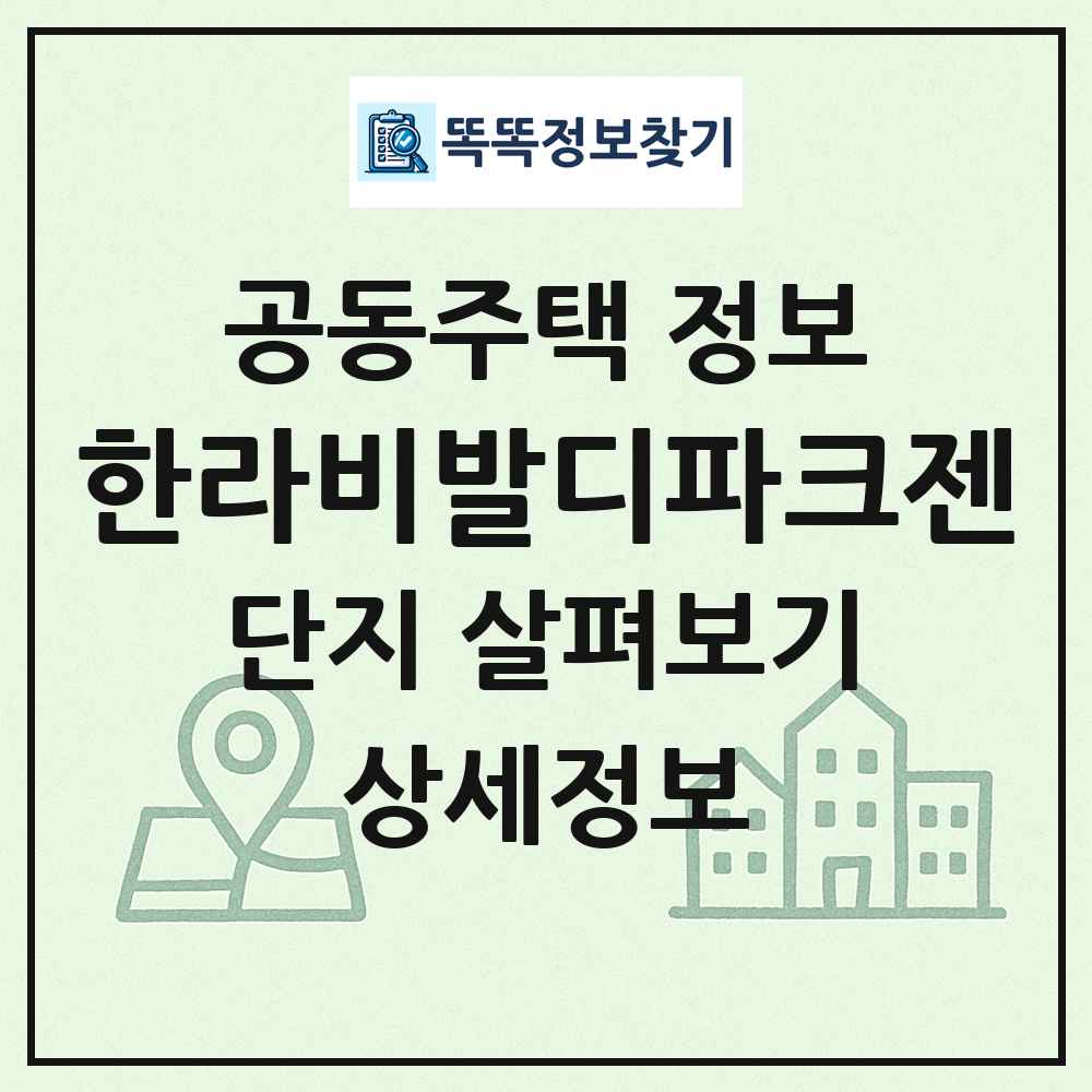 한라비발디파크젠 최신 공동주택 정보