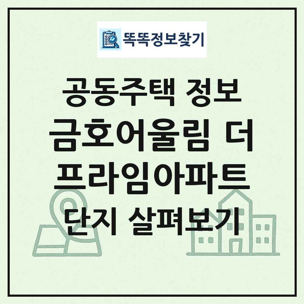 금호어울림 더프라임아파트 최신 공동주택 정보