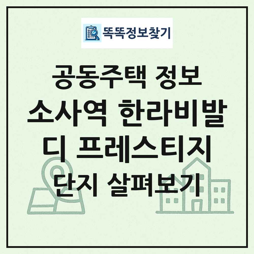 소사역 한라비발디 프레스티지 최신 공동주택 정보