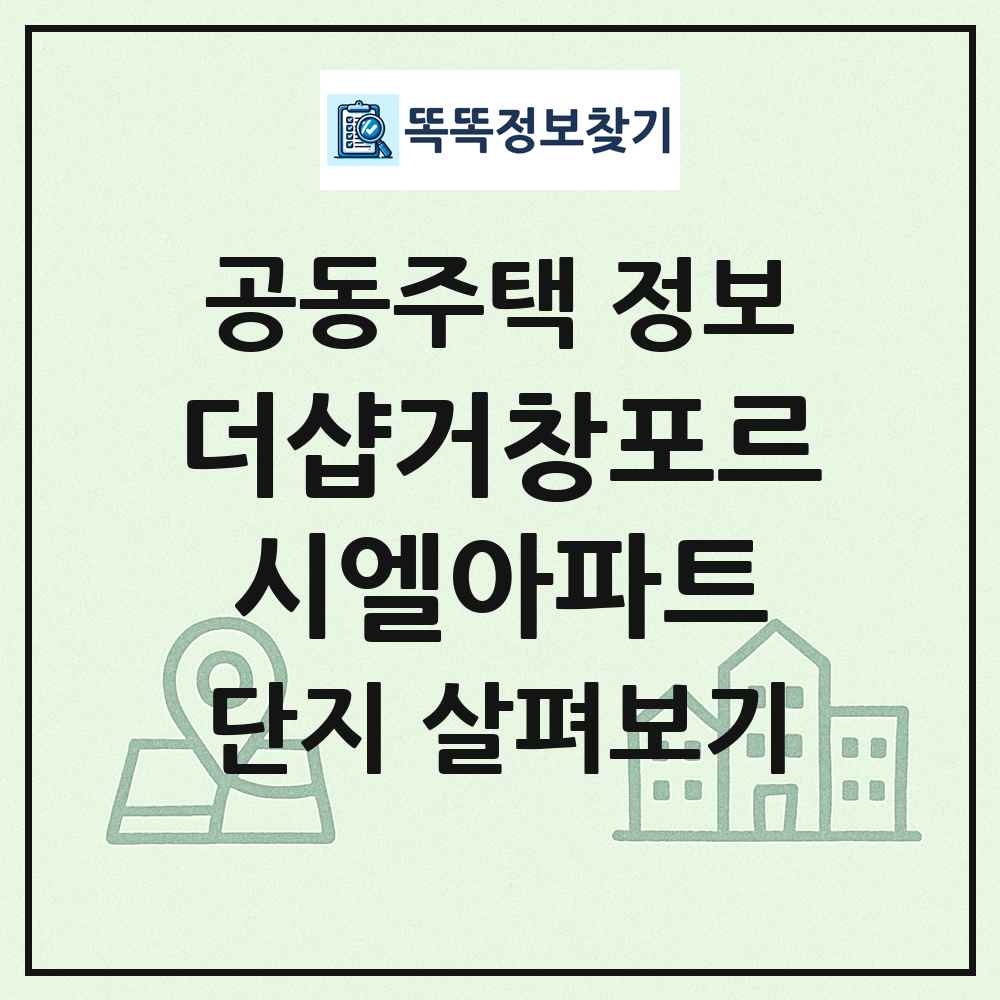 더샵거창포르시엘아파트 최신 공동주택 정보