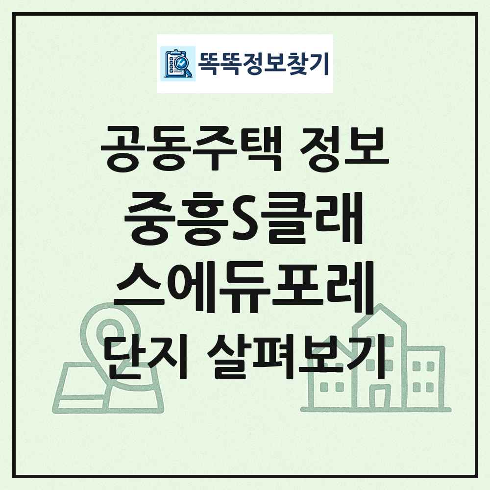 중흥S클래스에듀포레 최신 공동주택 정보