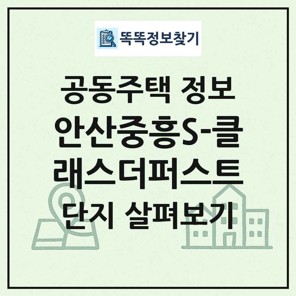 안산중흥S-클래스더퍼스트 최신 공동주택 정보