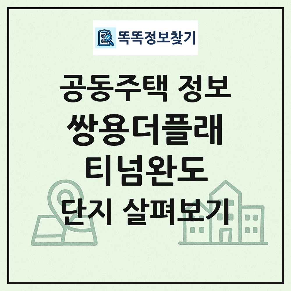 쌍용더플래티넘완도 최신 공동주택 정보