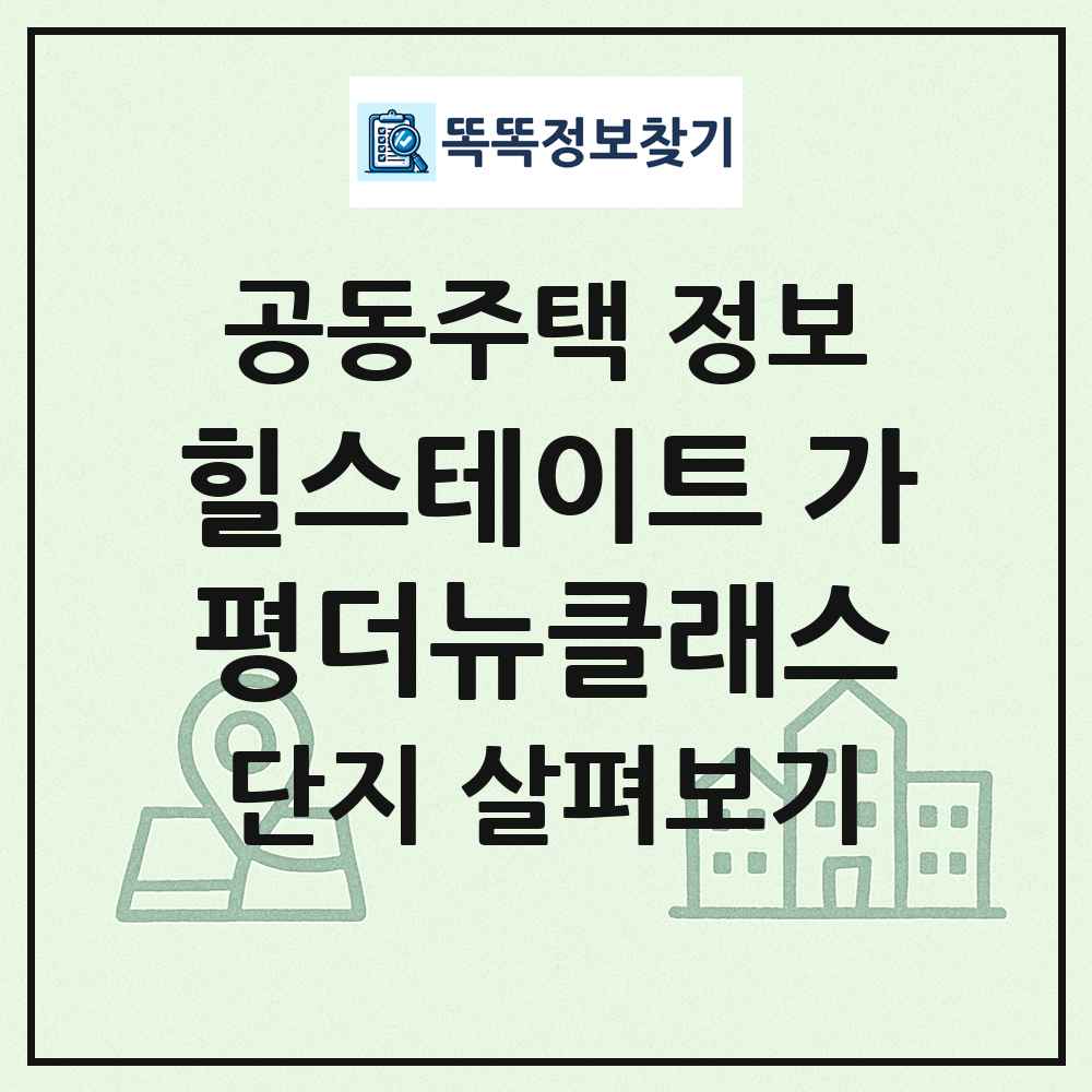 힐스테이트 가평더뉴클래스 최신 공동주택 정보