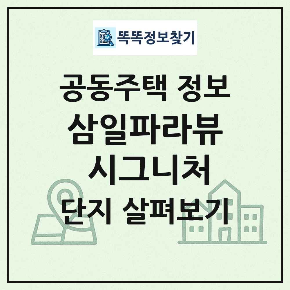 삼일파라뷰 시그니처 최신 공동주택 정보