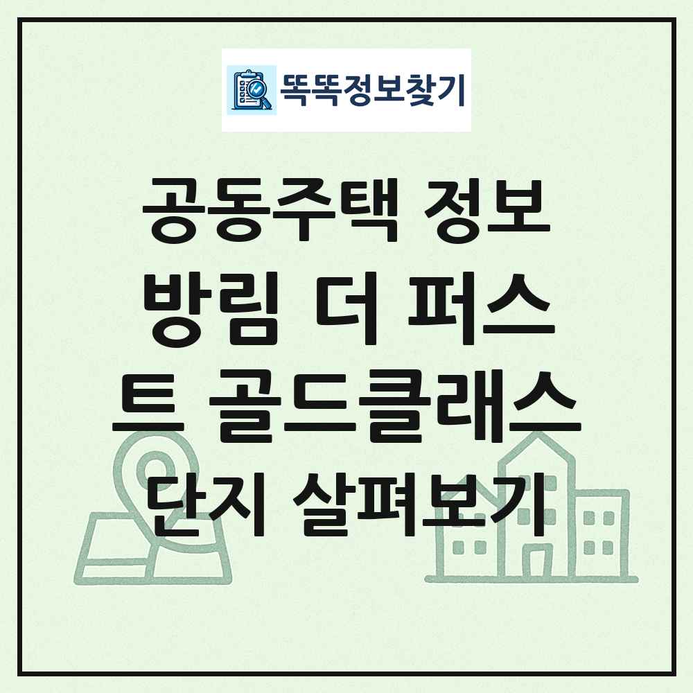 방림 더 퍼스트 골드클래스 최신 공동주택 정보