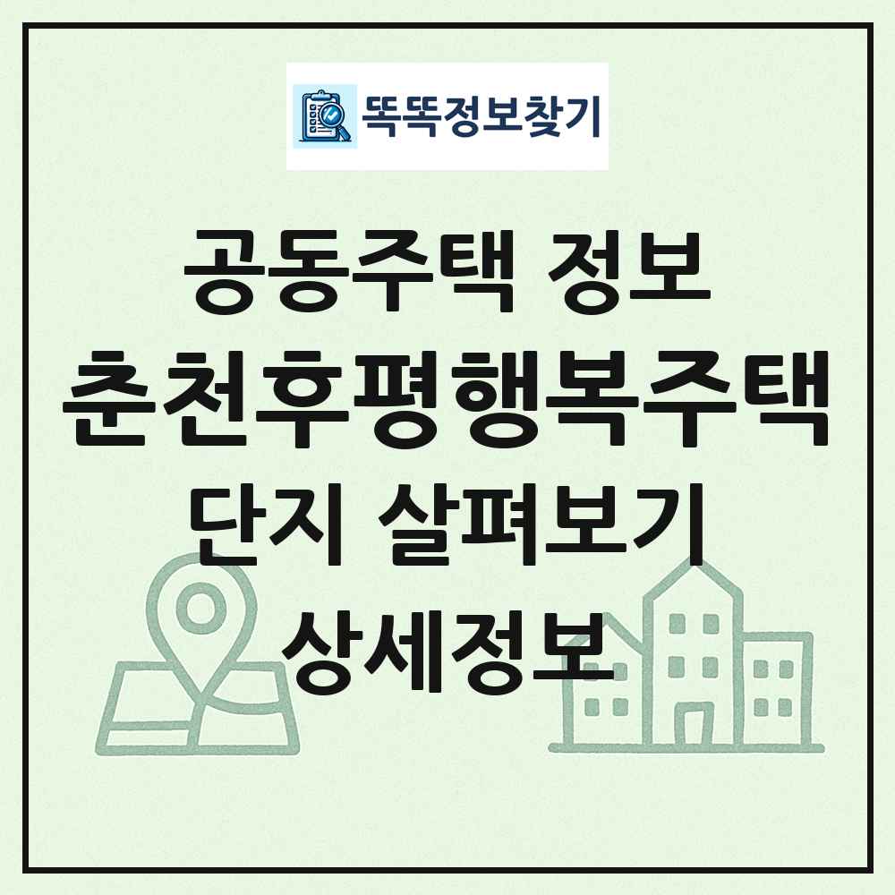 춘천후평행복주택 최신 공동주택 정보