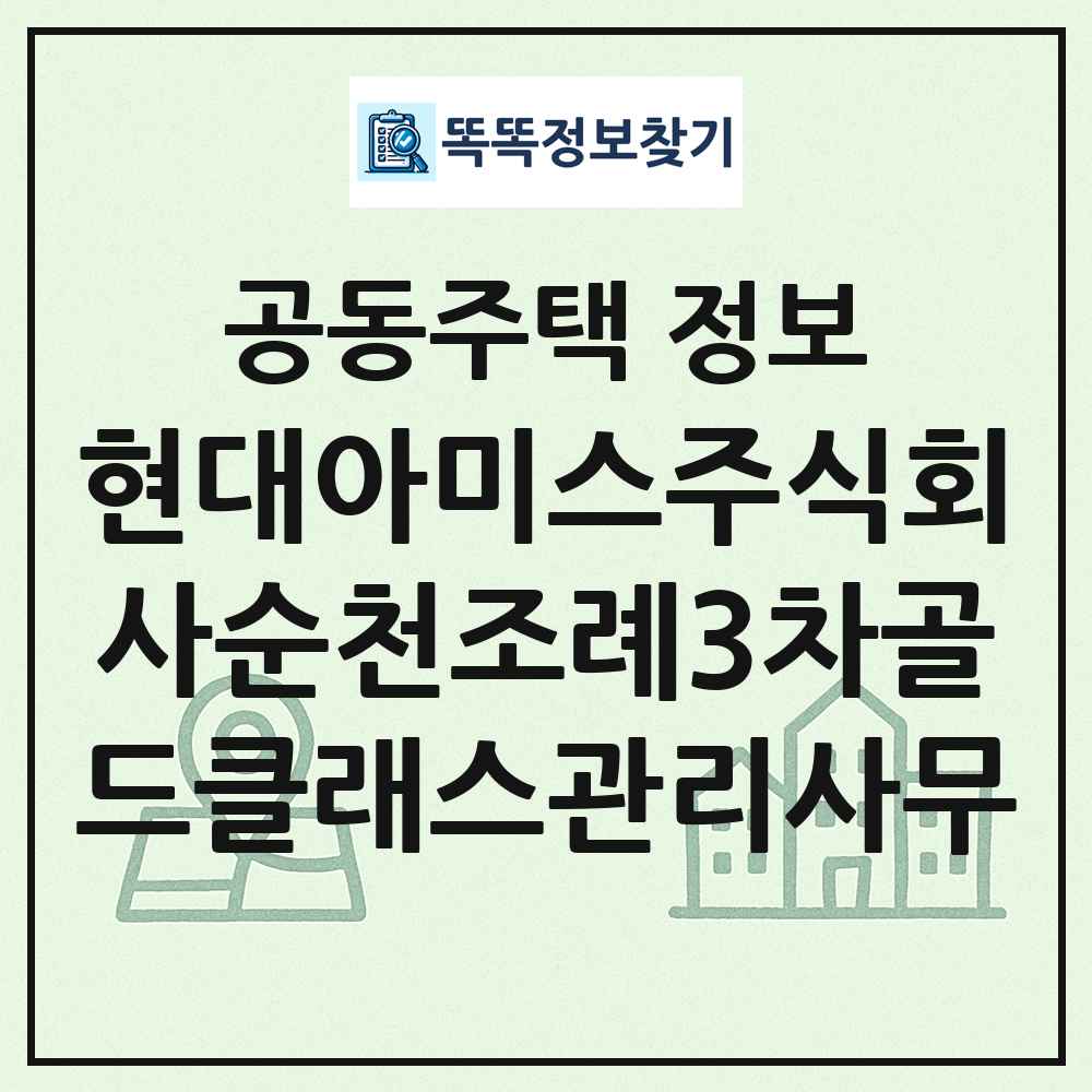 현대아미스주식회사순천조례3차골드클래스관리사무 최신 공동주택 정보