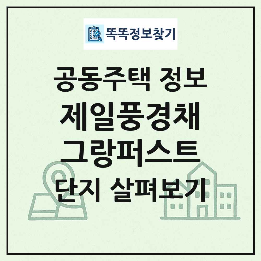 제일풍경채그랑퍼스트 최신 공동주택 정보
