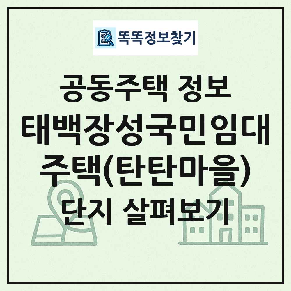 태백장성국민임대주택(탄탄마을) 최신 공동주택 정보