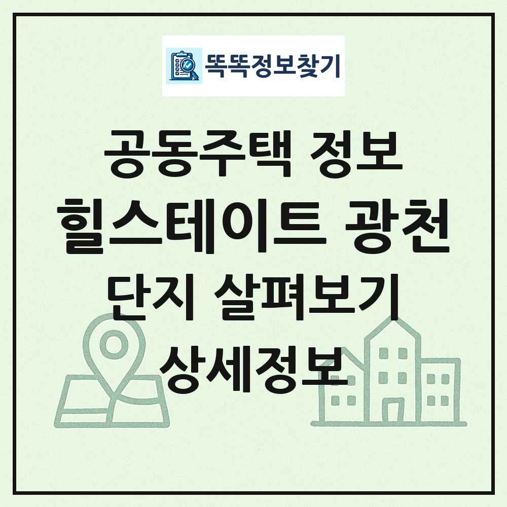 힐스테이트 광천 최신 공동주택 정보