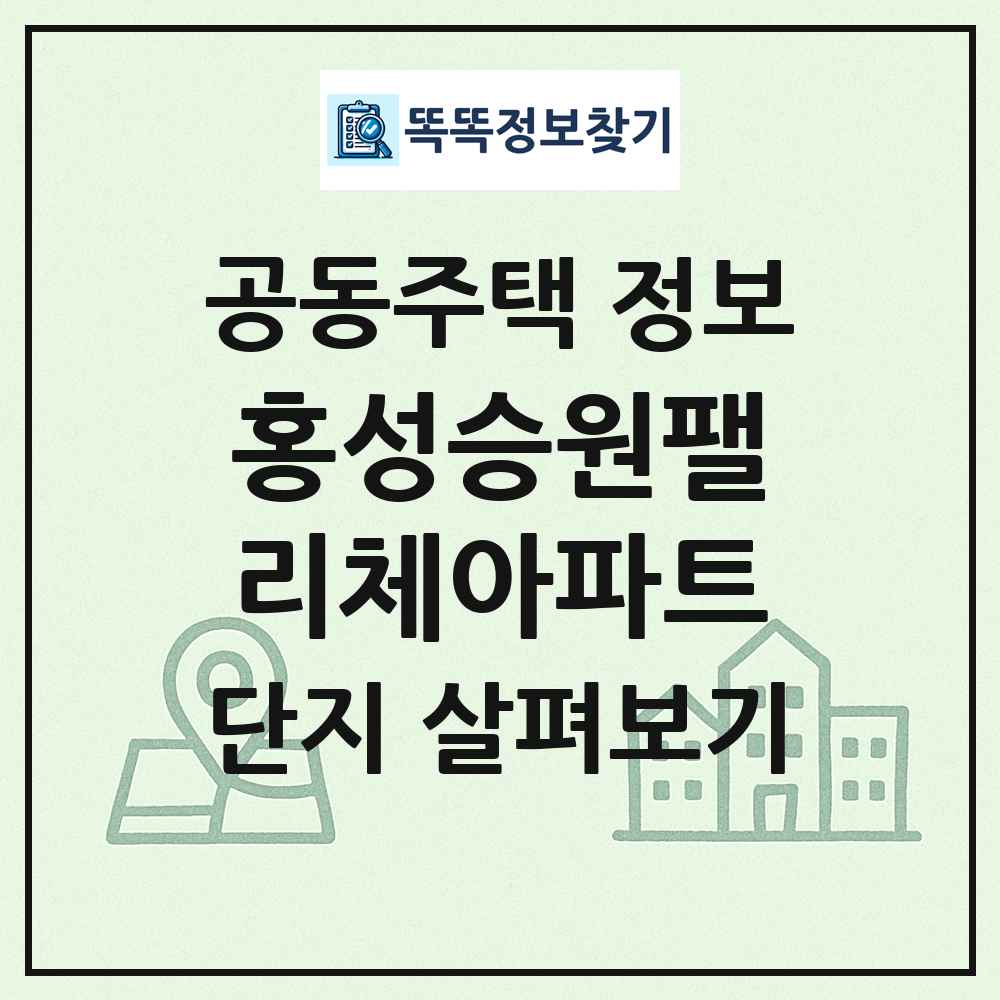 홍성승원팰리체아파트 최신 공동주택 정보