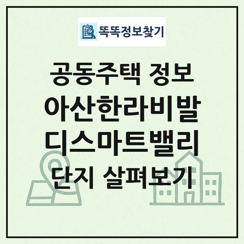 아산한라비발디스마트밸리 최신 공동주택 정보