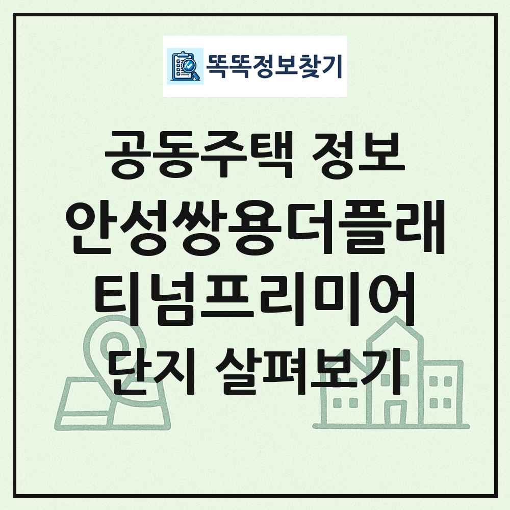 안성쌍용더플래티넘프리미어 최신 공동주택 정보