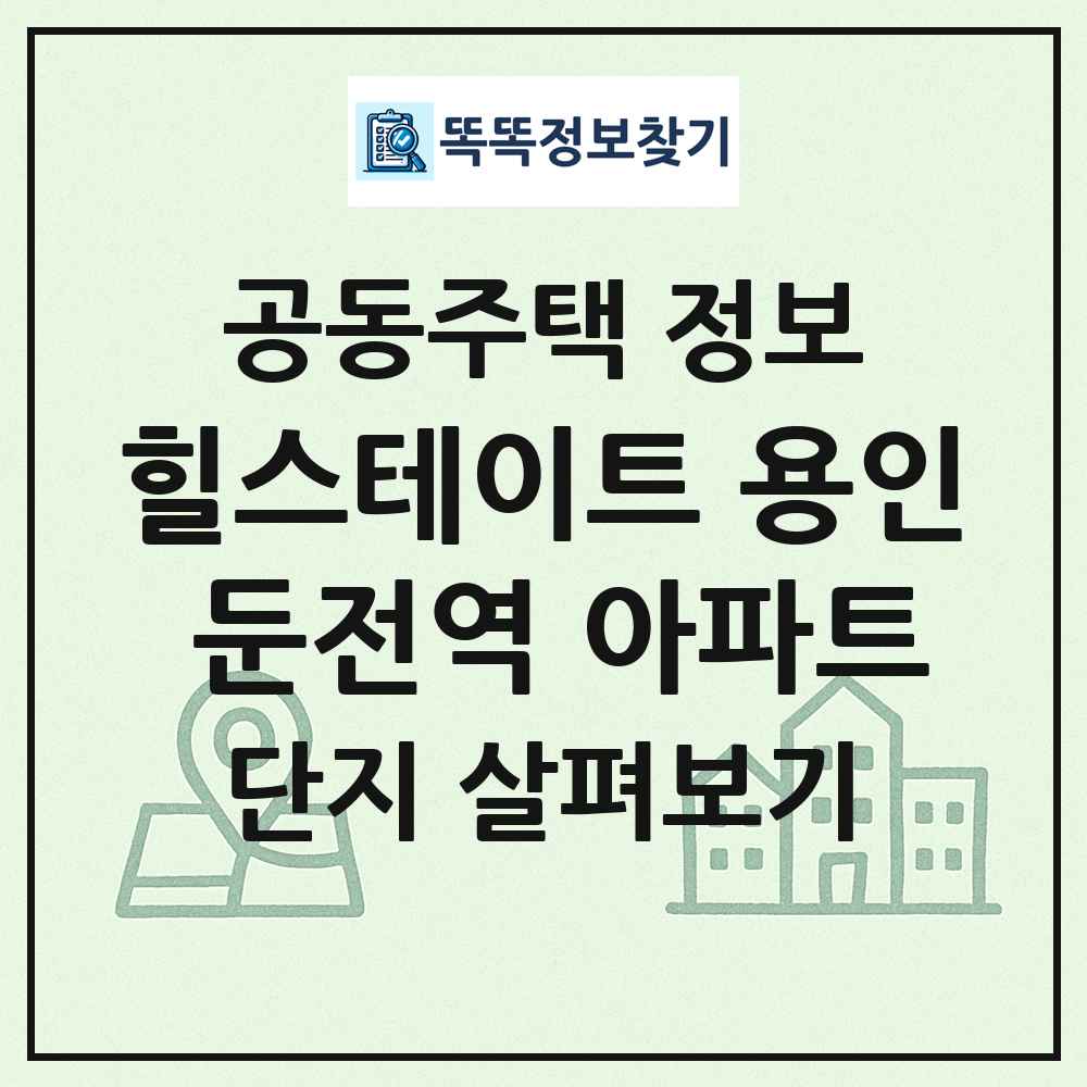 힐스테이트 용인 둔전역 아파트 최신 공동주택 정보