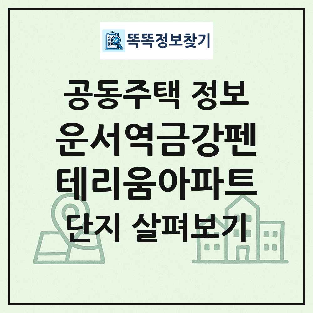 운서역금강펜테리움아파트 최신 공동주택 정보