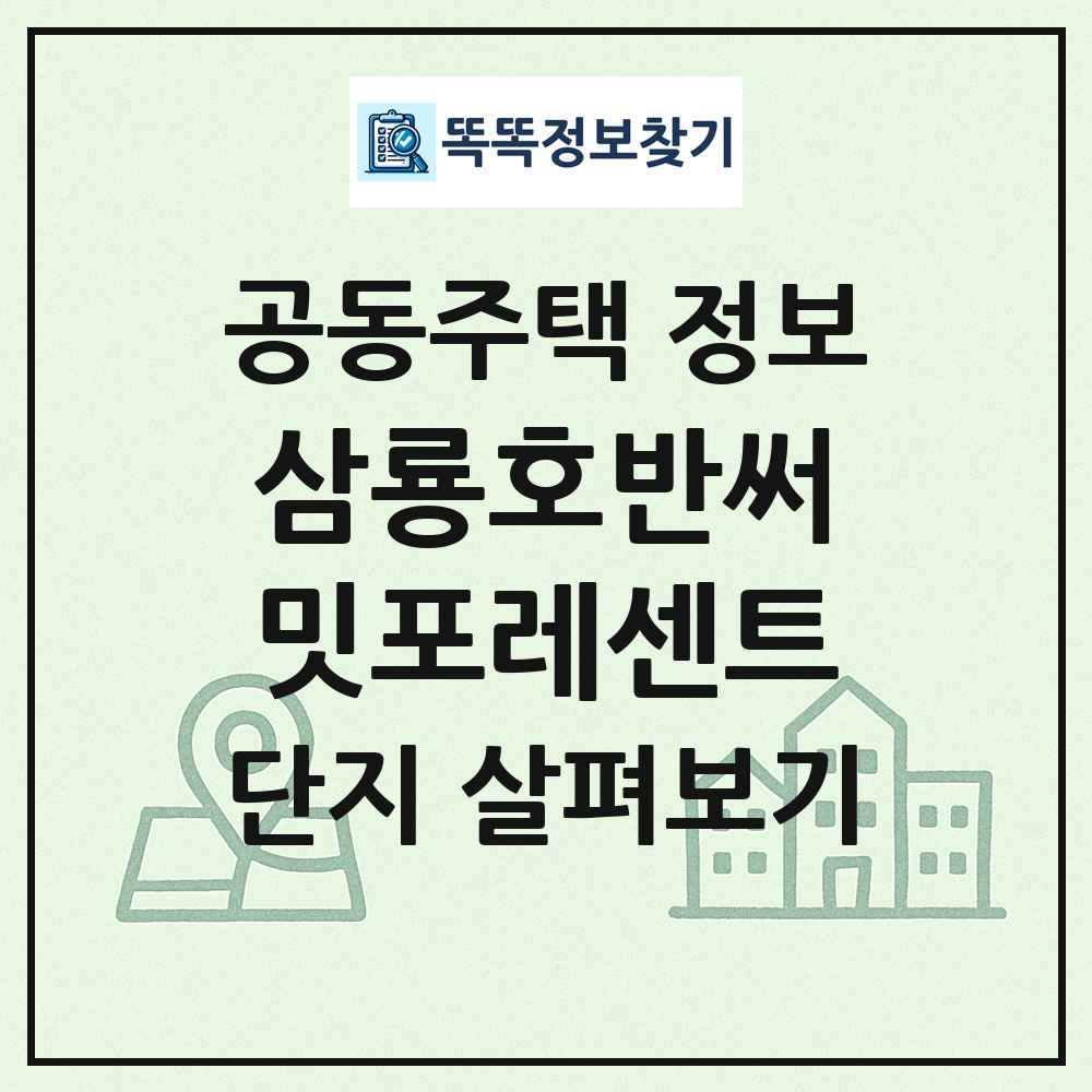 삼룡호반써밋포레센트 최신 공동주택 정보