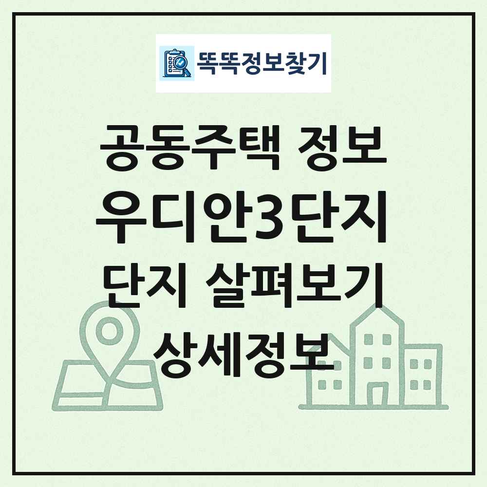 우디안3단지 최신 공동주택 정보