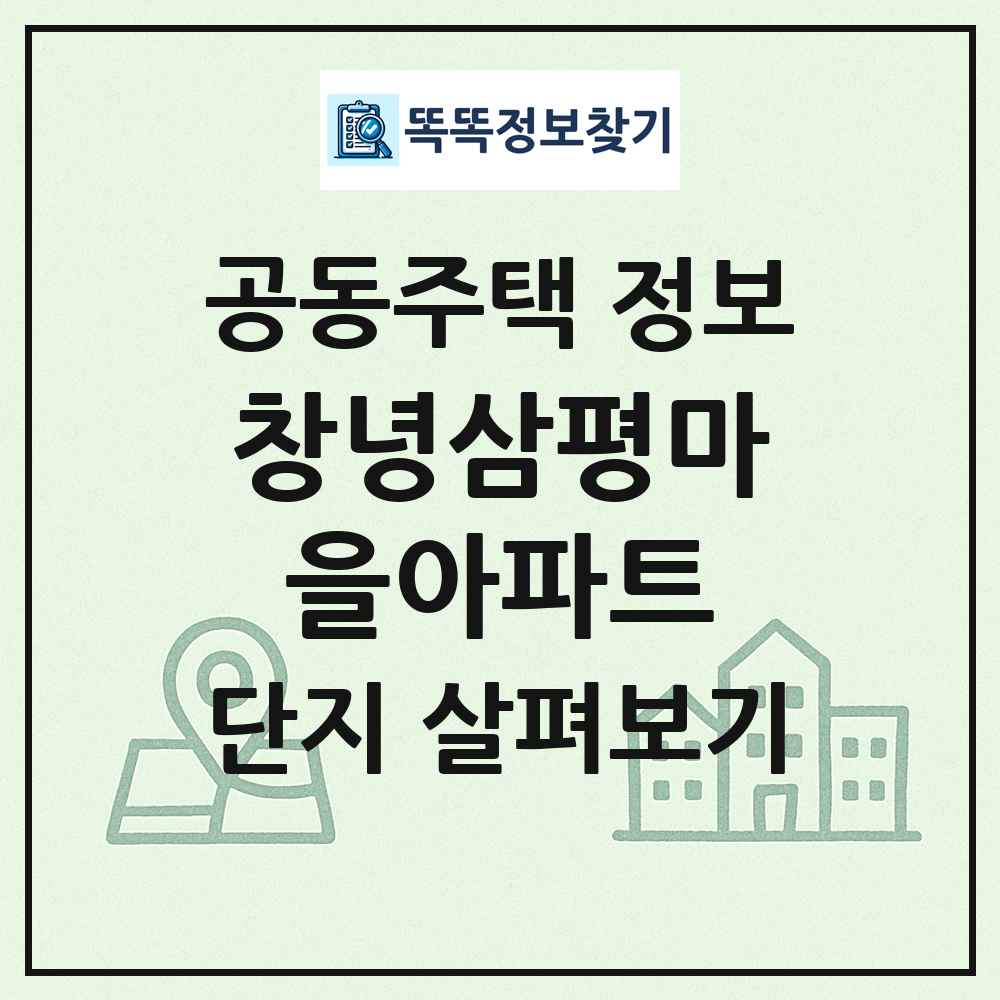 창녕삼평마을아파트 최신 공동주택 정보